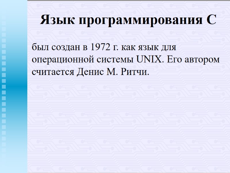 Язык программирования С был создан в 1972 г. как язык для операционной системы UNIX. Язык программирования С был создан в 1972 г. как язык для операционной системы UNIX.
